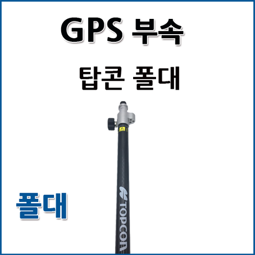 탑콘 TOPCON GPS 폴대