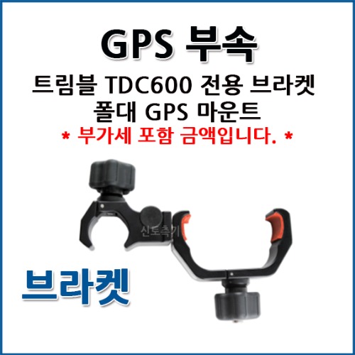TRIMBLE GPS TDC600 브라켓