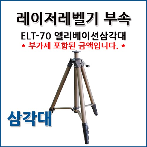 신콘 SINCON 레이저레벨 전용 엘리베이션 삼각대 ELT-70