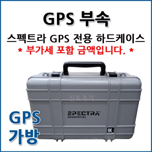 스펙트라 SPECTRA GPS 정품 하드케이스(가방)