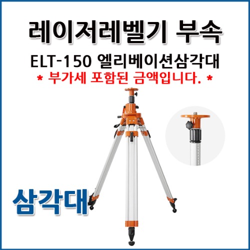 신콘 SINCON 레이저레벨 전용 엘리베이션 삼각대 ELT-150