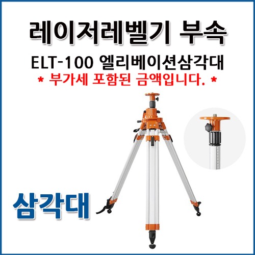 신콘 SINCON 레이저레벨 전용 엘리베이션 삼각대 ELT-100