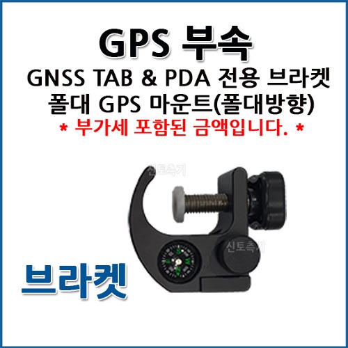 GNSS TAB &amp; PDA 전용 브라켓 폴대 GPS 마운트(폴대 방향)