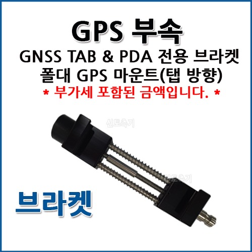 GNSS TAB &amp; PDA 전용 브라켓 폴대 GPS 마운트(태블릿 방향)