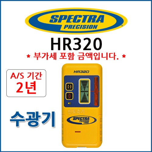 스펙트라 SPECTRA  HR320 수광기
