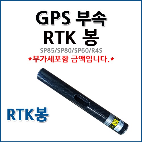 스펙트라 /트림블 GPS  RTK봉 SPECTRA/TRIMBLE