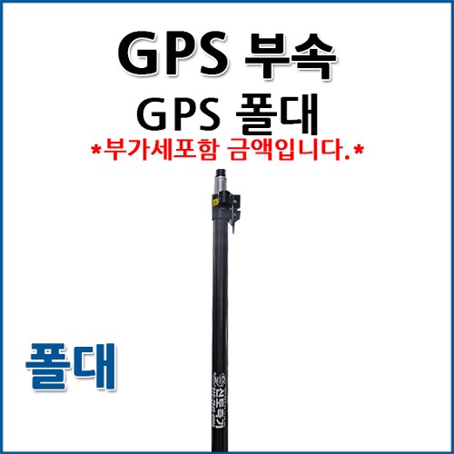 GPS 폴대