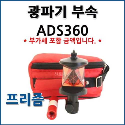 프리즘 360도프리즘 ADS360 ADS-360