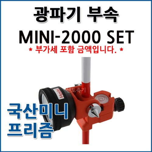 국산 미니프리즘 MINI-2000 SET
