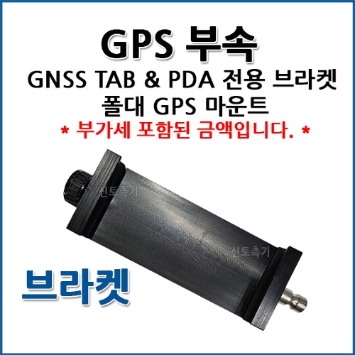 GNSS (탭방향) TAB &amp; PDA 전용 브라켓 폴대 GPS 마운트 GPS 갤럭시탭 PDA 전용 브라켓 I GPS 폴대 거치대 태블릿 방향 단품
