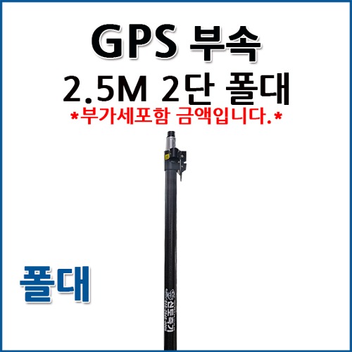 GPS 폴대 2.5m폴대 2단폴대 카본폴