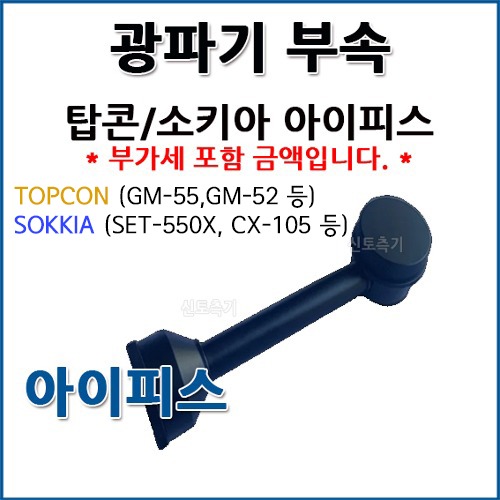 TOPCON SOKKIA 광파기 아이피스 탑콘 소키아