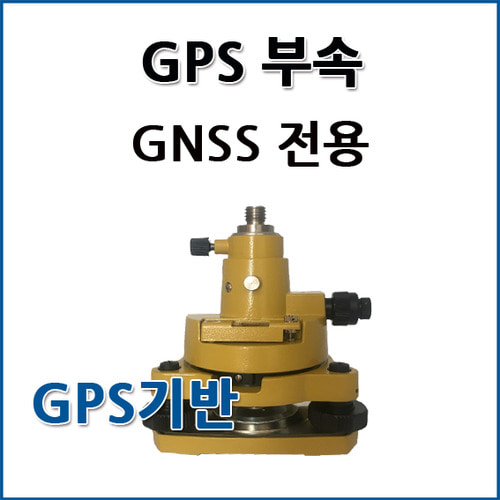 GPS 전용 기반