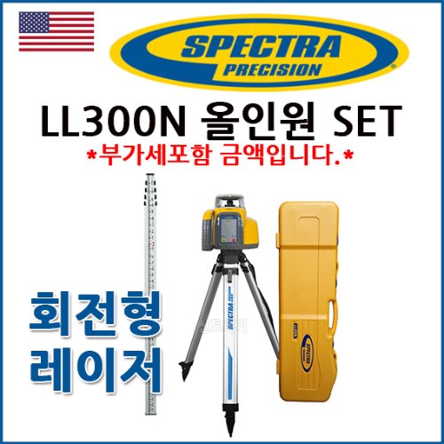 스펙트라 SPECTRA 회전형레이저레벨 LL300N ALL IN ONE SET 올인원 세트