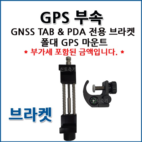 GNSS TAB &amp; PDA 전용 브라켓 폴대 GPS 마운트
