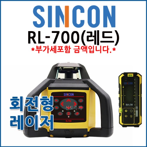 신콘 SINCON 디지털 회전레이저레벨 RL-700 (레드빔)