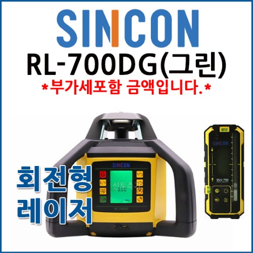 신콘 SINCON 디지털 회전레이저레벨 RL-700DG (그린빔)