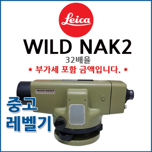 [중고] 라이카 Leica 레벨기 NAK2