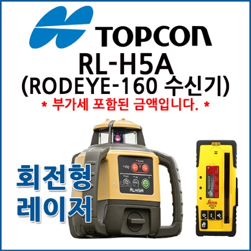 탑콘 TOPCON 회전레이저레벨 RL-H5A + RODEYE-160 수신기 SET