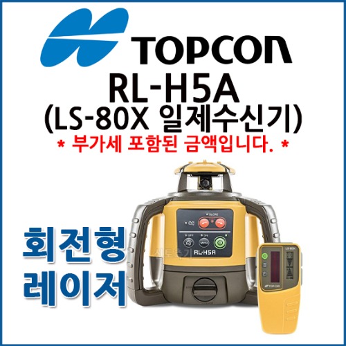 탑콘 TOPCON 회전레이저레벨 RL-H5A + LS-80X 일제수신기 SET