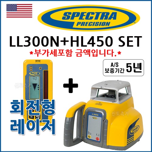 스펙트라 SPECTRA 회전형레이저레벨 LL300N+HL450 정품수광기 SET