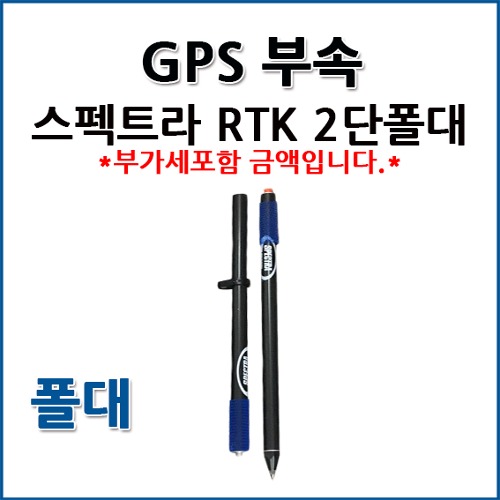 스펙트라 SPECTRA GPS RTK 2단폴대