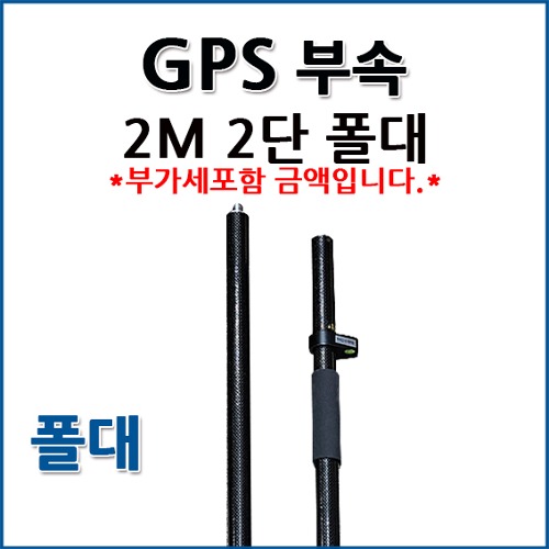 GPS 2M 2단폴대