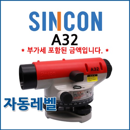 [SINCON] 신콘 A32 | 자동레벨 / 레벨기
