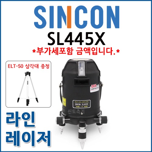 [SINCON] 신콘 SL445X | 라인레이저레벨 (ELT50 삼각대 증정)