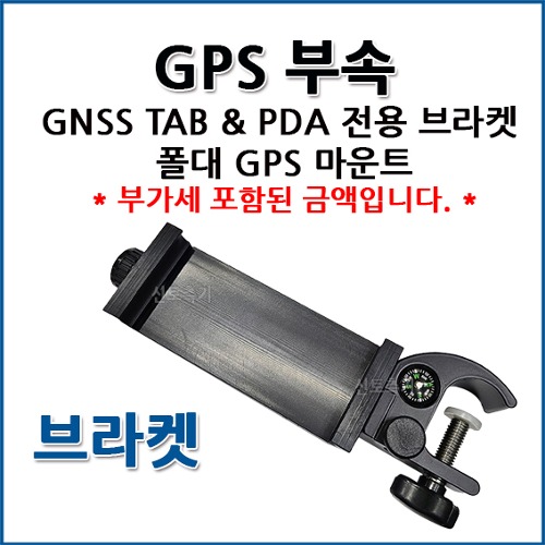 GNSS TAB &amp; PDA 전용 브라켓 폴대 GPS 마운트 GPS 갤럭시탭 PDA 전용 브라켓 I GPS 폴대 거치대