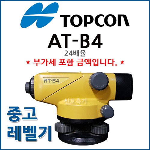 [중고] 탑콘 TOPCON 레벨기 AT-B4A