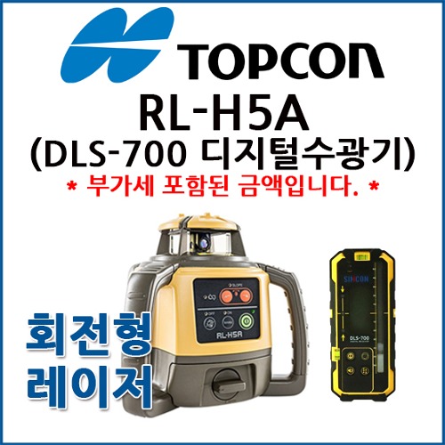 탑콘 TOPCON 회전레이저레벨 RL-H5A + DLS-700 디지털수광기 SET